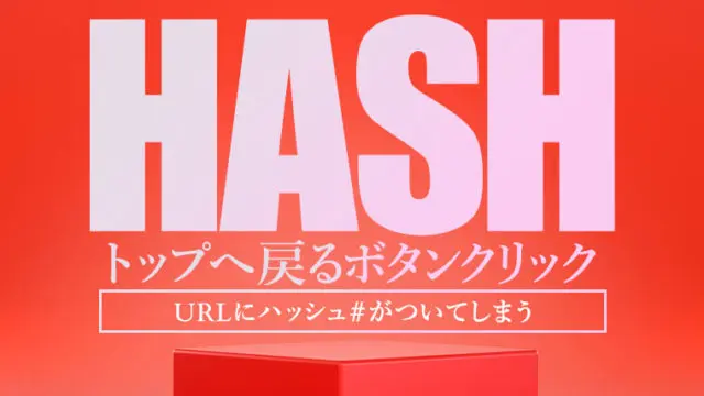 トップへ戻るボタンをクリックした際にURLにハッシュ「#」がついてしまう【解決方法】
