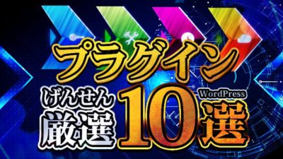 プラグイン