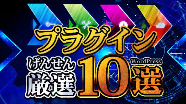 WordPressで作ったサイトで厳選し導入しているプラグイン10選【Plugin】