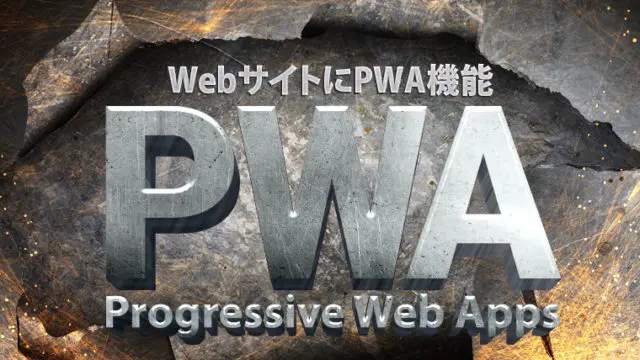 WebサイトにPWA機能を導入する方法 – (Service Workerは未対応)【PWA対応】