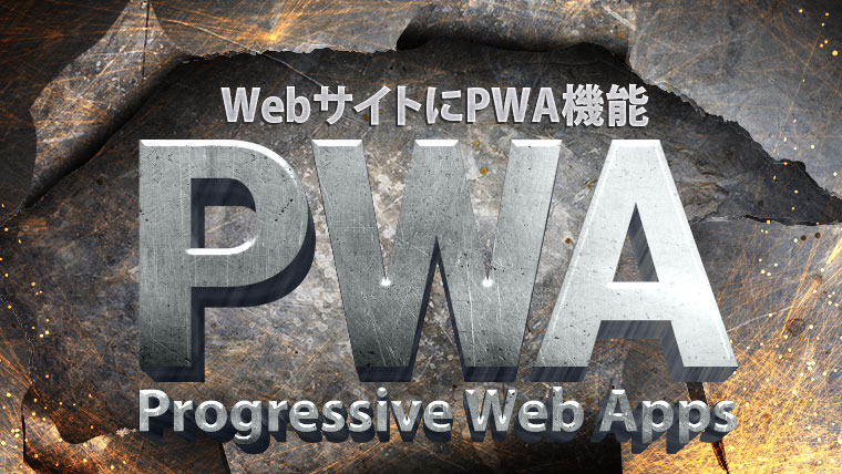 PWA機能を導入