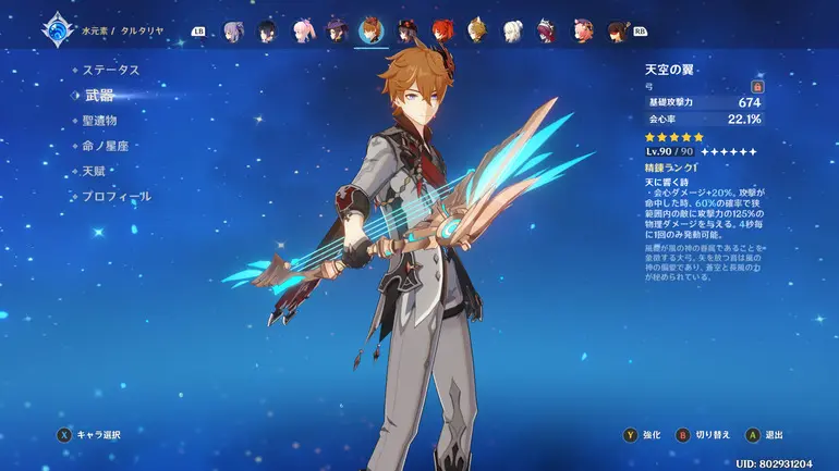 タルタリヤ 天空の翼