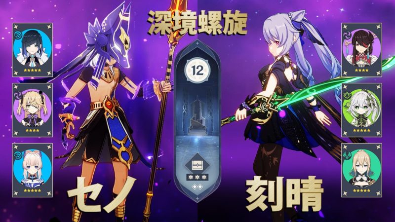 セノ感電パーティ刻晴激化パーティ