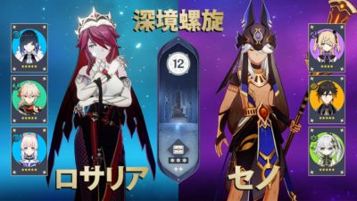 ロサリア凍結パーティ セノ激化パーティ