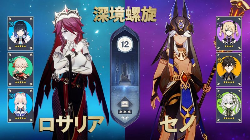 ロサリア凍結パーティ セノ激化パーティ