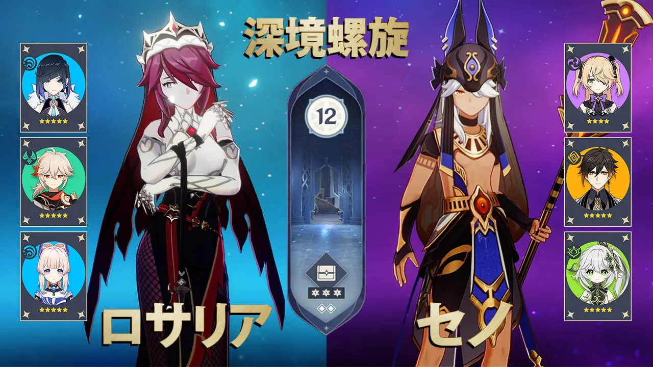 原神　ロサリア　7点セット ロサリア凍結パーティ セノ激化パーティ Ver3.2 深境螺旋12層星9攻略