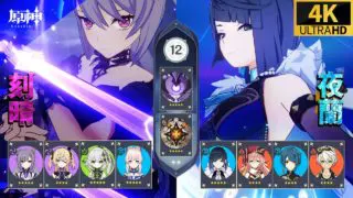 【原神】刻晴超開花パーティ 夜蘭蒸発パーティ 深境螺旋12層攻略 Genshin Impact [4K] (げんしん)