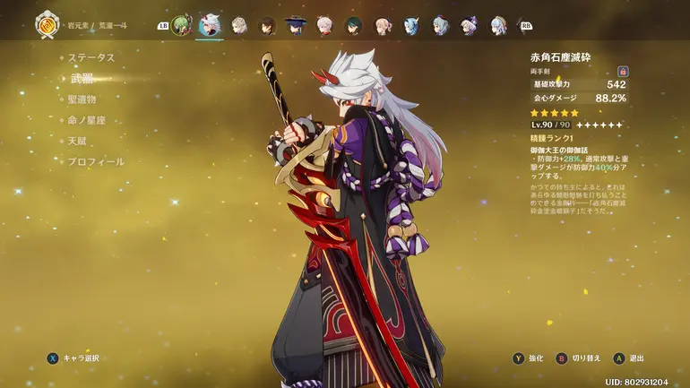 荒瀧一斗 赤角石塵滅砕