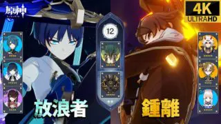 【原神】放浪者感電パーティ鍾離岩パーティ 深境螺旋12層攻略 Genshin Impact 4K (げんしん)