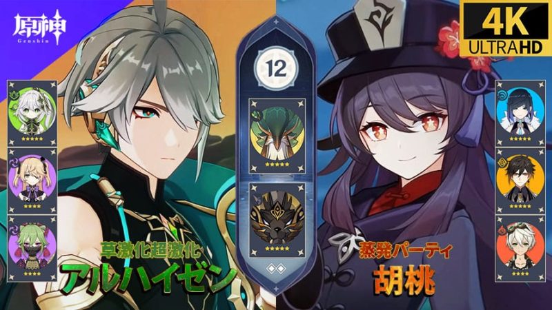 アルハイゼン草激化超激化パーティ 胡桃蒸発パーティ