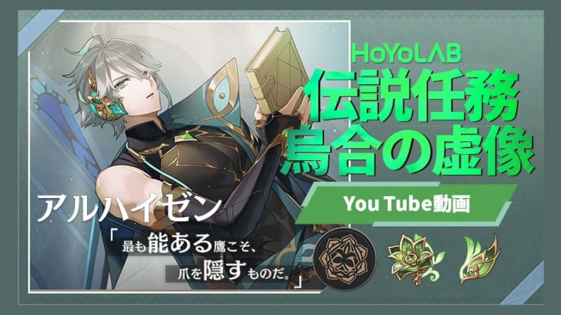 アルハイゼン ストーリー 伝説任務