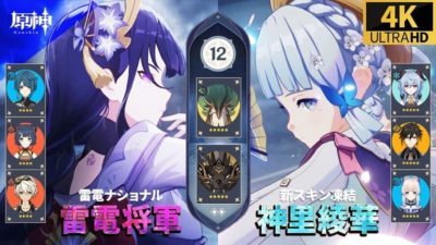 雷電ナショナルパーティ 神里綾華新スキン凍結パーティ