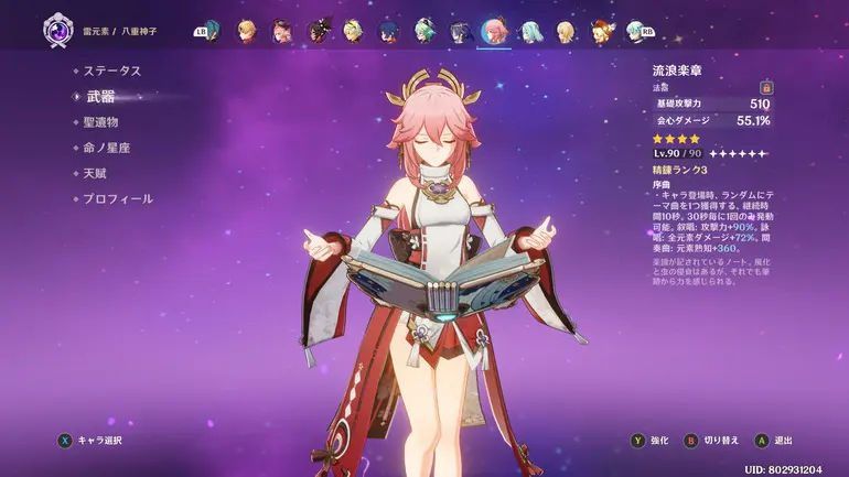 八重神子 流浪楽章