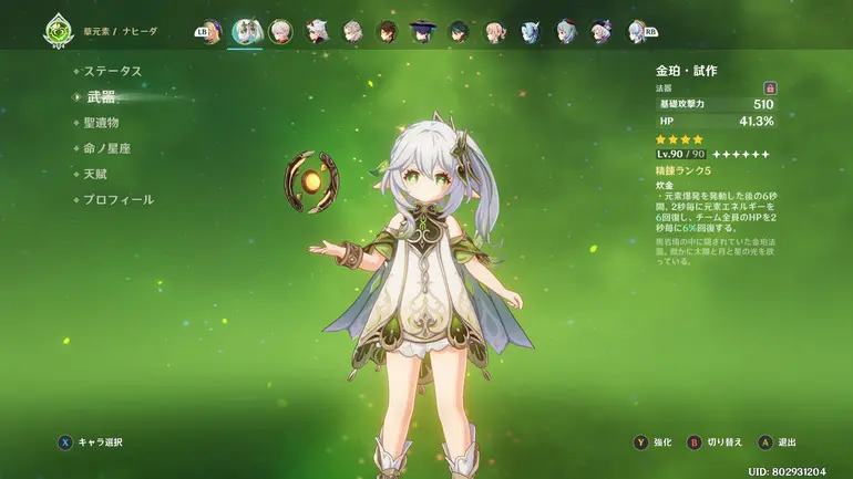 ナヒーダ 金珀·試作