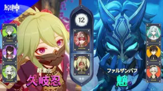 久岐忍超激化 魈ファルザンバフ