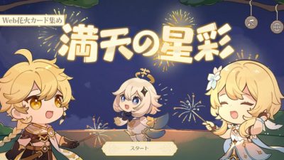 「満天の星彩」Webイベント紹介