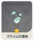 スライムの液体