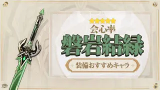 磐岩結緑ばんがんけつろく