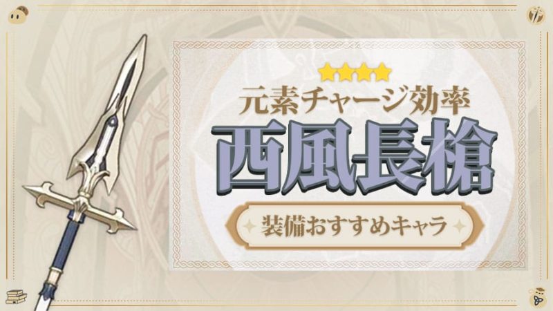 西風長槍(セピュロススピア)