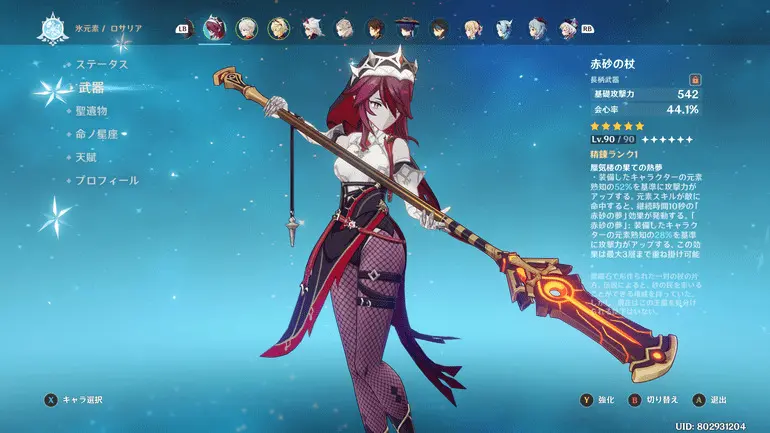 ロサリア 赤砂の杖