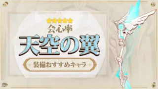 天空の翼の評価と装備おすすめキャラ