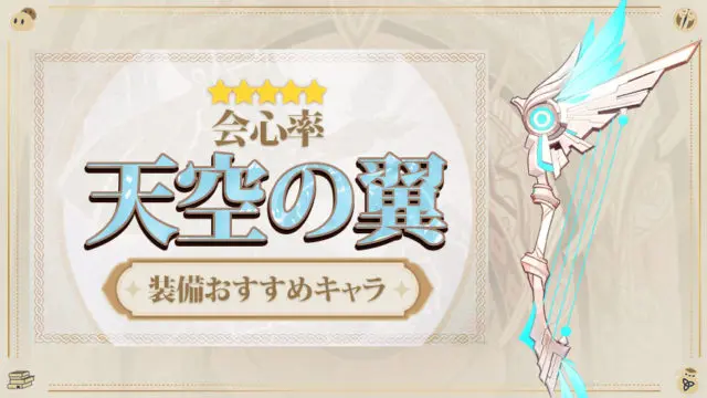 天空の翼の評価と装備おすすめキャラ