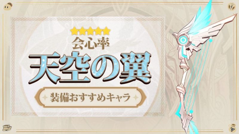 天空の翼の評価と装備おすすめキャラ