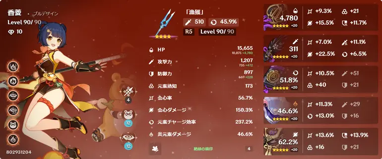 香菱 全ステータス