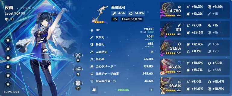 夜蘭 全ステータス