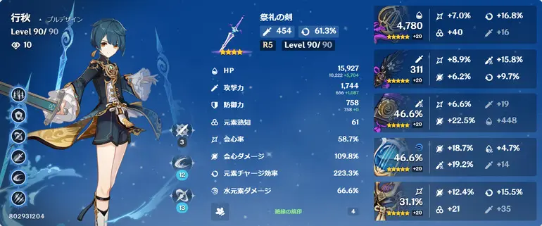 行秋 全ステータス