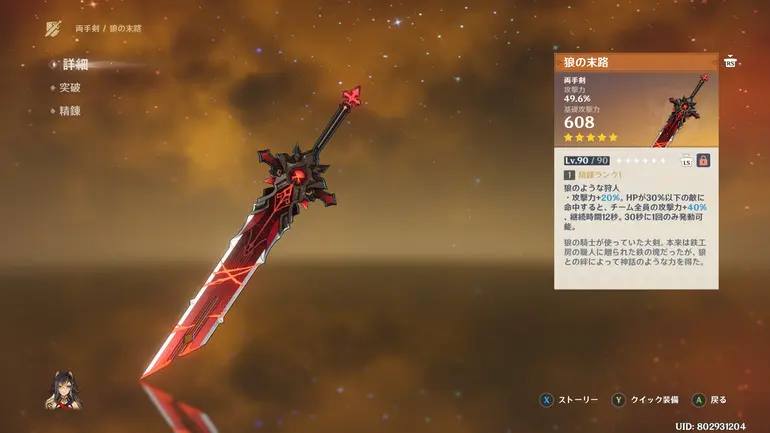 原神】狼の末路(おおかみのまつろ)の評価と装備おすすめキャラ(げん