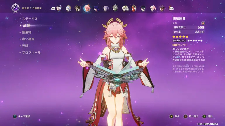 八重神子 四風原典