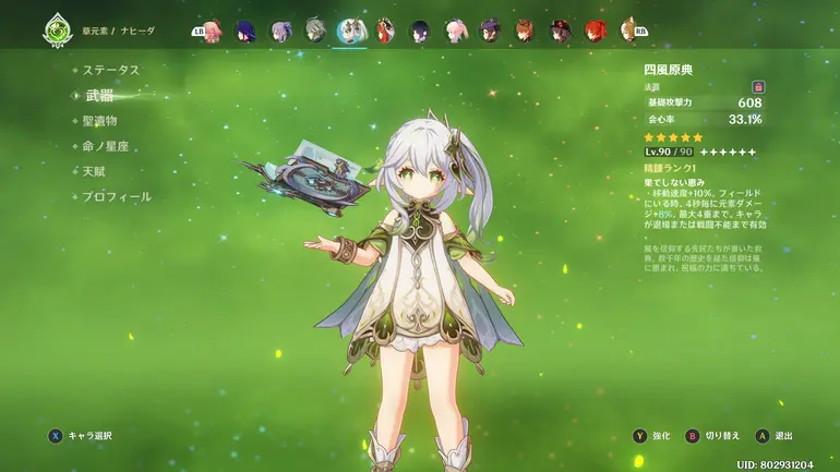 ナヒーダ 四風原典