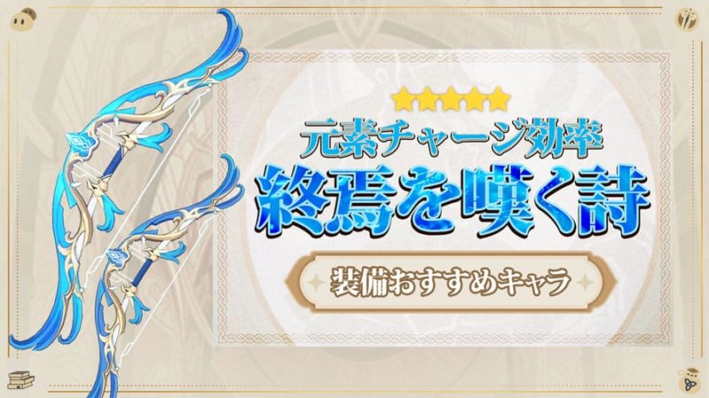 終焉を嘆く詩(しゅうえんをなげくうた)の評価と装備おすすめキャラ
