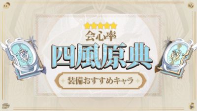 四風原典(しふうげんてん)の評価と装備おすすめキャラ