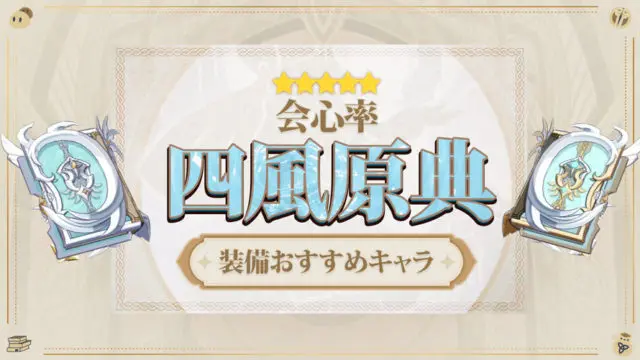 四風原典(しふうげんてん)の評価と装備おすすめキャラ