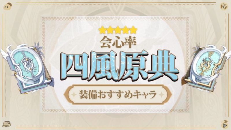 四風原典(しふうげんてん)の評価と装備おすすめキャラ