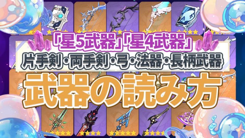 原神の武器の読み方