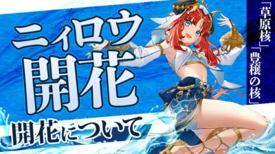 開花について「草原核」「豊穣の核」（ニィロウ開花パーティ）