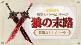 狼の末路(おおかみのまつろ)の評価と装備おすすめキャラ