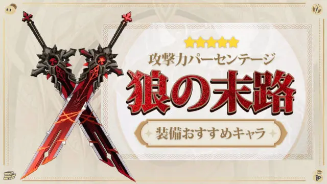 狼の末路(おおかみのまつろ)の評価と装備おすすめキャラ