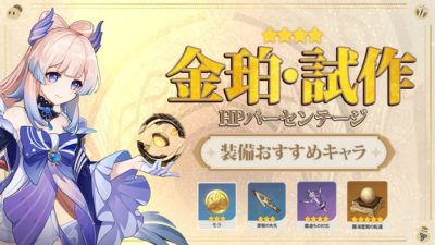 金珀・試作(きんぱく・しさく)の評価と装備おすすめキャラ