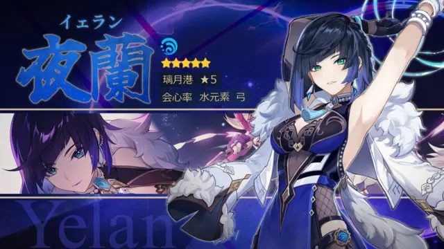 夜蘭（イェラン）の性能・育成素材