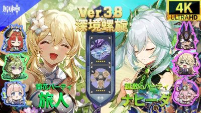 旅人開花＆ナヒーダ超激化