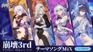 崩壊3rdサウンドトラック