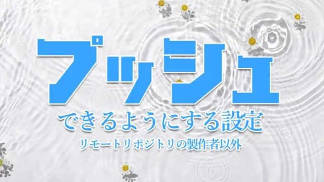 リモートリポジトリの製作者以外がプッシュできるようにする設定方法