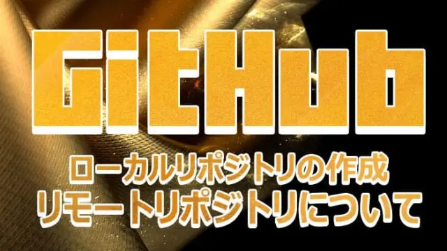 リモートリポジトリからローカルリポジトリを作成する方法 clone