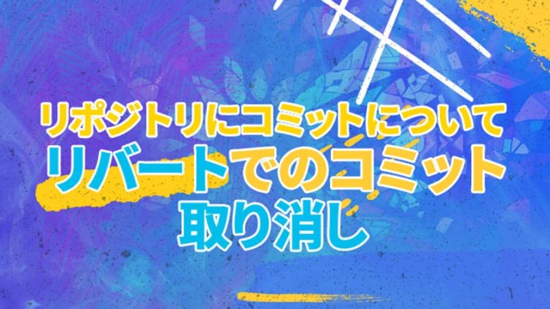 リポジトリにコミットについてのまとめ