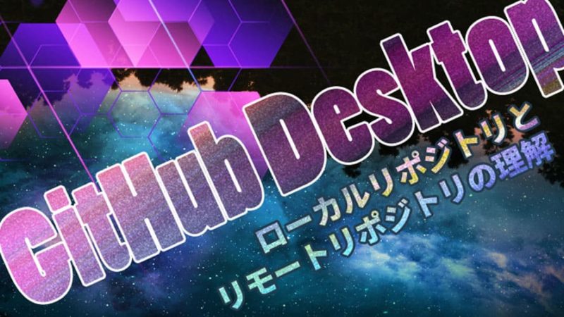 ローカルリポジトリの作成とリモートリポジトリについて