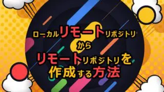 ローカルリモートリポジトリからリモートリポジトリを作成する方法